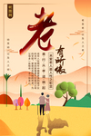 老有所依