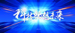 科技展板 科技 he