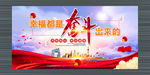幸福都是奋斗出来的
