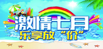 激情七月乐享放价
