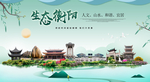 衡阳生态卫生城市形象广告海报