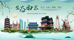 南京生态卫生城市形象广告海报