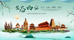西安生态卫生城市形象广告海报