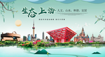上海生态卫生城市形象广告海报P