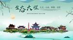 大理生态卫生城市形象广告海报