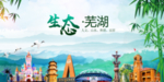 芜湖生态卫生文明城市海报
