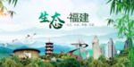 福建生态卫生文明城市海报