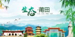 莆田生态卫生文明城市海报