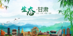甘肃生态卫生文明城市海报