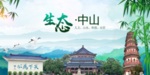 中山生态卫生文明城市海报