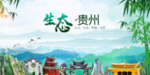 贵州生态卫生文明城市海报