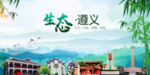 遵义生态卫生文明城市海报