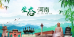 河南生态卫生文明城市海报PS
