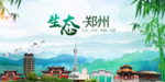 郑州生态卫生文明城市海报