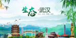 武汉生态卫生文明城市海报PS