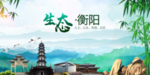 衡阳绿色生态卫生文明城市海报