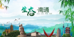 南通生态卫生文明城市海报