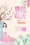 遇见秋天海报