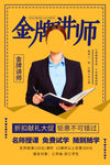金牌讲师海报