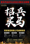 招兵买马海报