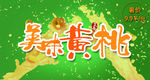 黄桃
