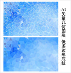 蓝色低多边形背景