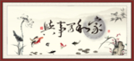 家和万事兴