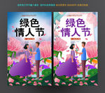 绿色情人节