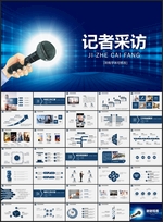 采访演讲演说PPT