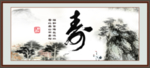 寿书法