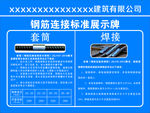 钢筋连接标准展示牌