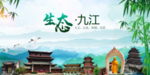 九江生态卫生文明城市海报