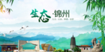 锦州生态卫生文明城市海报