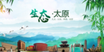 太原生态卫生文明城市海报