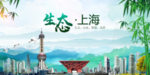 绿色上海生态卫生文明城市海报