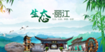丽江古城生态卫生文明城市海报