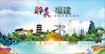 福建醉美丽城市形象广告海报