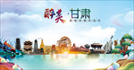 甘肃醉美丽城市形象广告海报