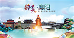 襄阳醉美丽城市形象广告海报特色