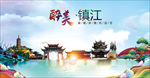 镇江醉美丽城市形象广告海报