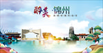 锦州醉美丽城市形象广告海报