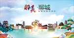 聊城醉美丽城市形象广告海报