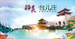 台儿庄醉美丽城市形象广告海报