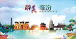 山西临汾醉美丽城市形象广告海报