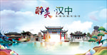 汉中醉美丽城市形象广告海报