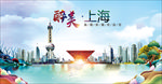 上海醉美丽城市形象广告海报PS