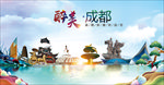 成都醉美丽城市形象广告海报
