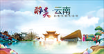 云南醉美丽城市形象广告海报