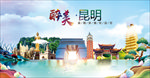 云南昆明醉美丽城市形象广告海报