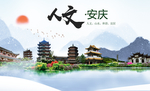 山水安庆人文醉美城市形象海报